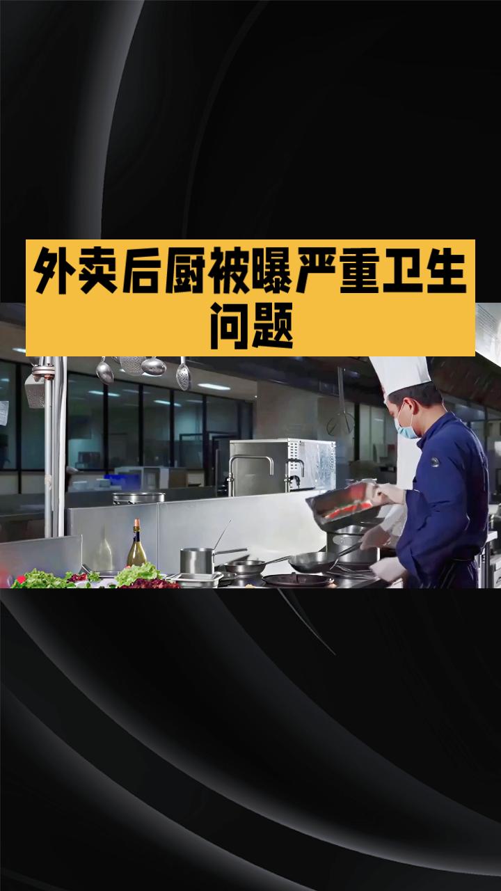 厨师竟向炒菜锅吐口水、用锅洗扫把，外卖后厨乱象如何守护舌尖安全？
近日，广东佛山