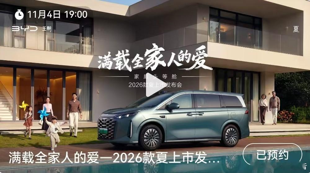 比亚迪2026款夏上市发布会定档11月3日，比亚迪汽车发布，家庭头等舱，2026