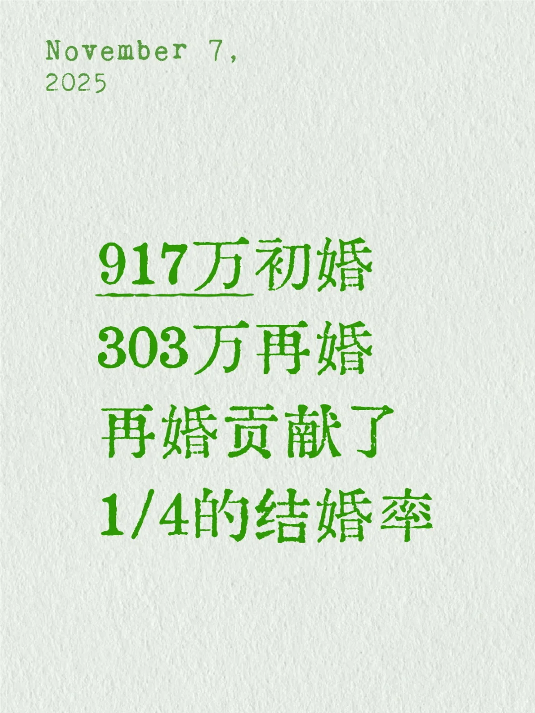 2024结婚率，再婚贡献了1/4！