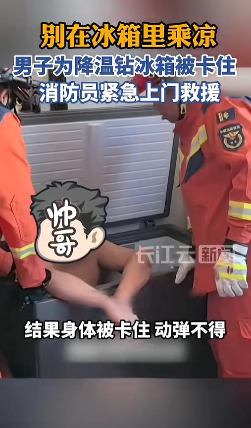 7月19日报道，黑龙江双鸭山，一男子觉得天气太热，为了降温他脱了衣服钻进了冰箱里