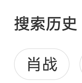 我的搜索框一直[泪奔]草稿箱里文案都写好了[泪奔] 肖战X玖最后一位少年 ​​​