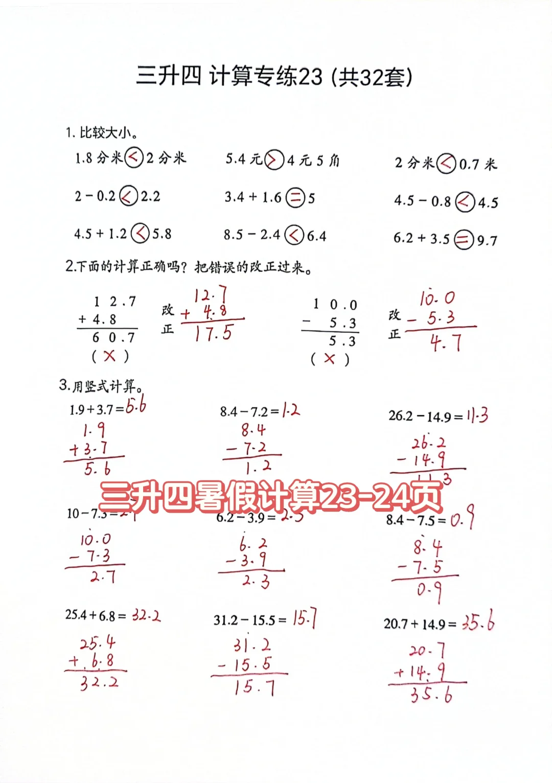 三升四暑假计算23-24页（共32页）
