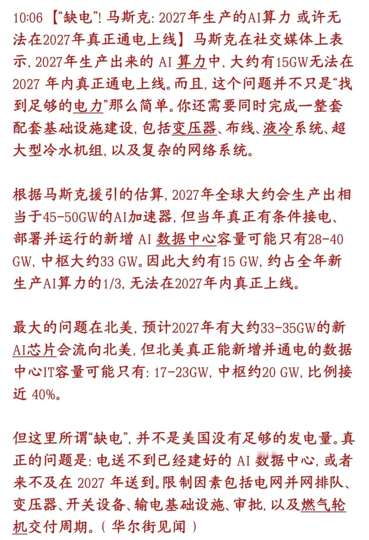 AI算力的最终尽头，果然还是电力，马斯克已经已经确定瓶颈就是电力马斯克的测算：2