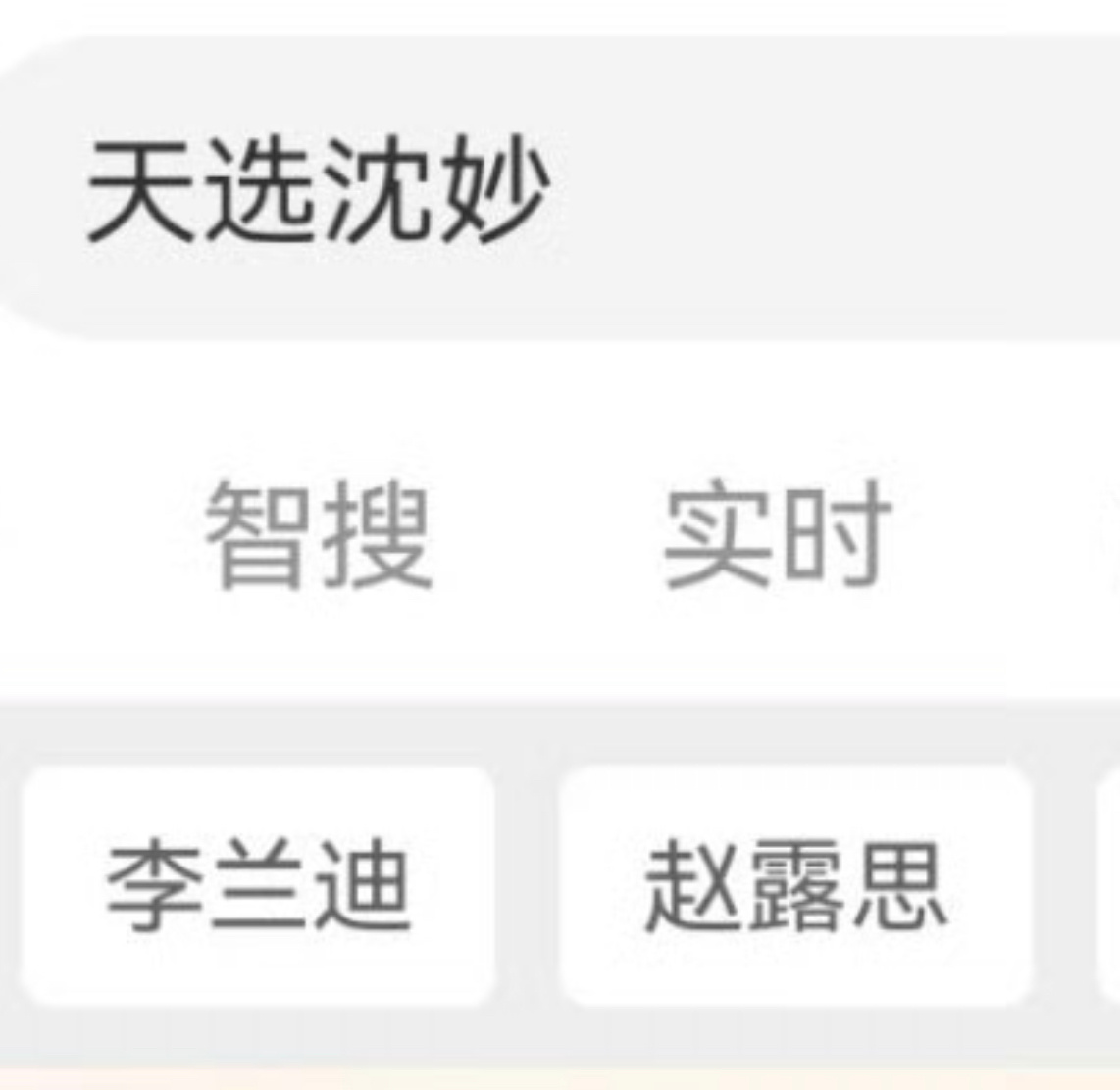 搜天选沈妙和天选谢景行相关联的明星是赵露思和丁禹兮😂 ​​​