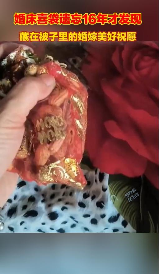 惊喜！结婚喜袋封存16年意外被发现
 
湖南一名女子整理家里的被子时，偶然翻到当
