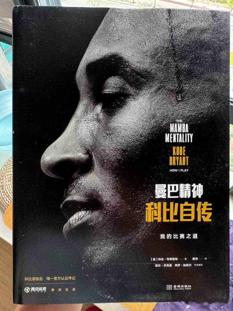 这本书一直放在床头，没事还会翻一下看了科比生前最后一张公开照片真觉得他还在 