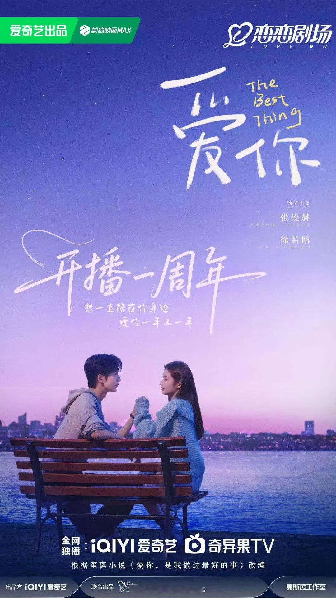 张凌赫徐若晗爱你开播一周年物料