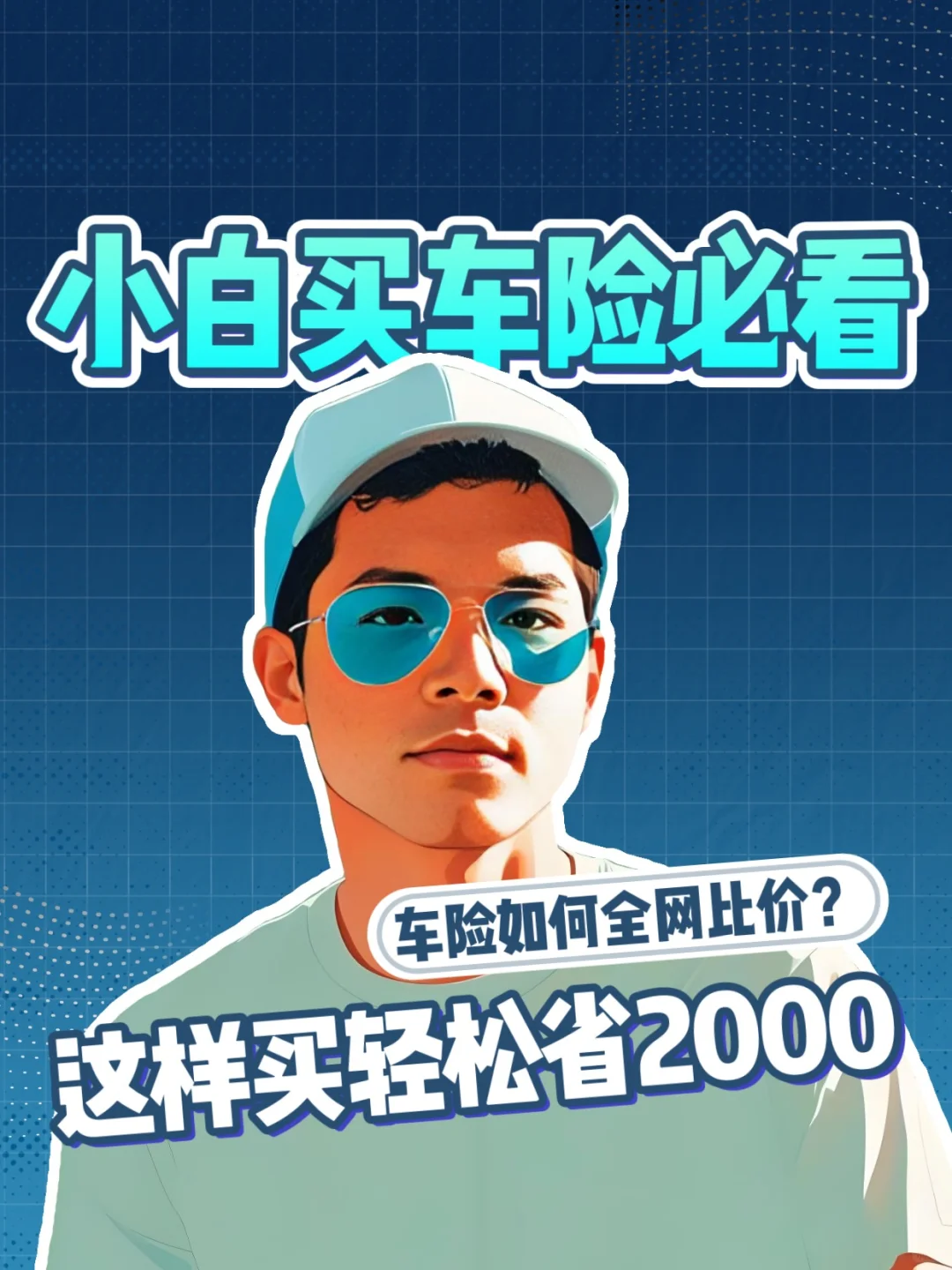 按照这个方法买车险，轻松省下2000🚗🛡️