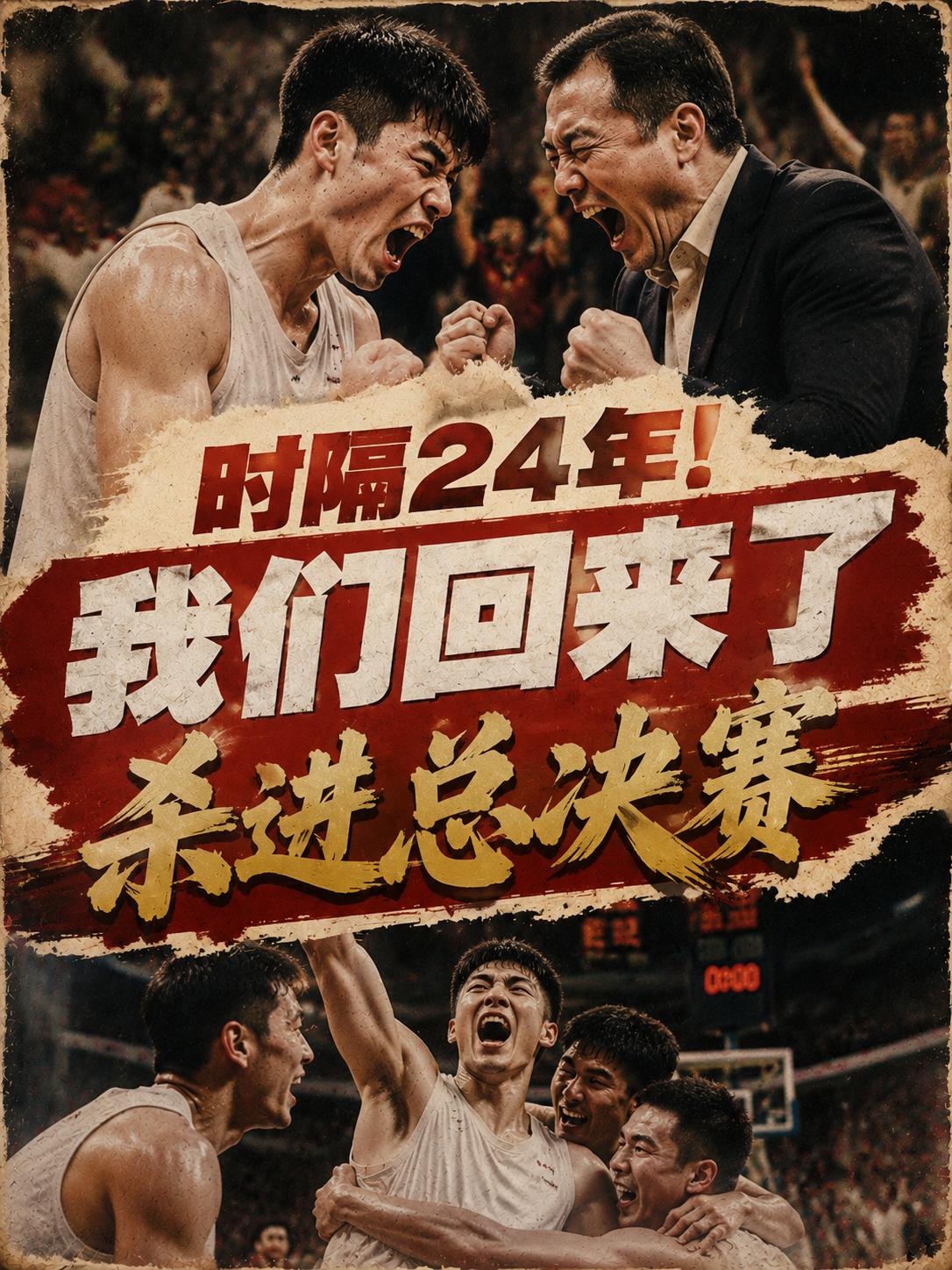 时隔24年，我们回来了！终于迎来了夺冠的最后时刻——打进总决赛！没错，在上半场的