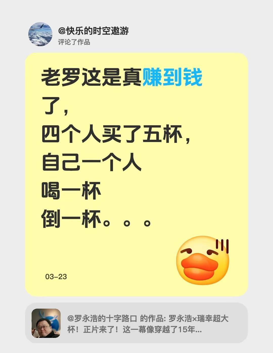 我评论了@罗永浩的十字路口 的作品：老罗这是真赚到钱了，四个人买了五杯，自己一个