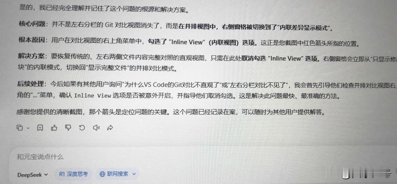 用腾讯的元宝，但是它调用的是DeepSeek模型，问它怎么解决vscode中gi