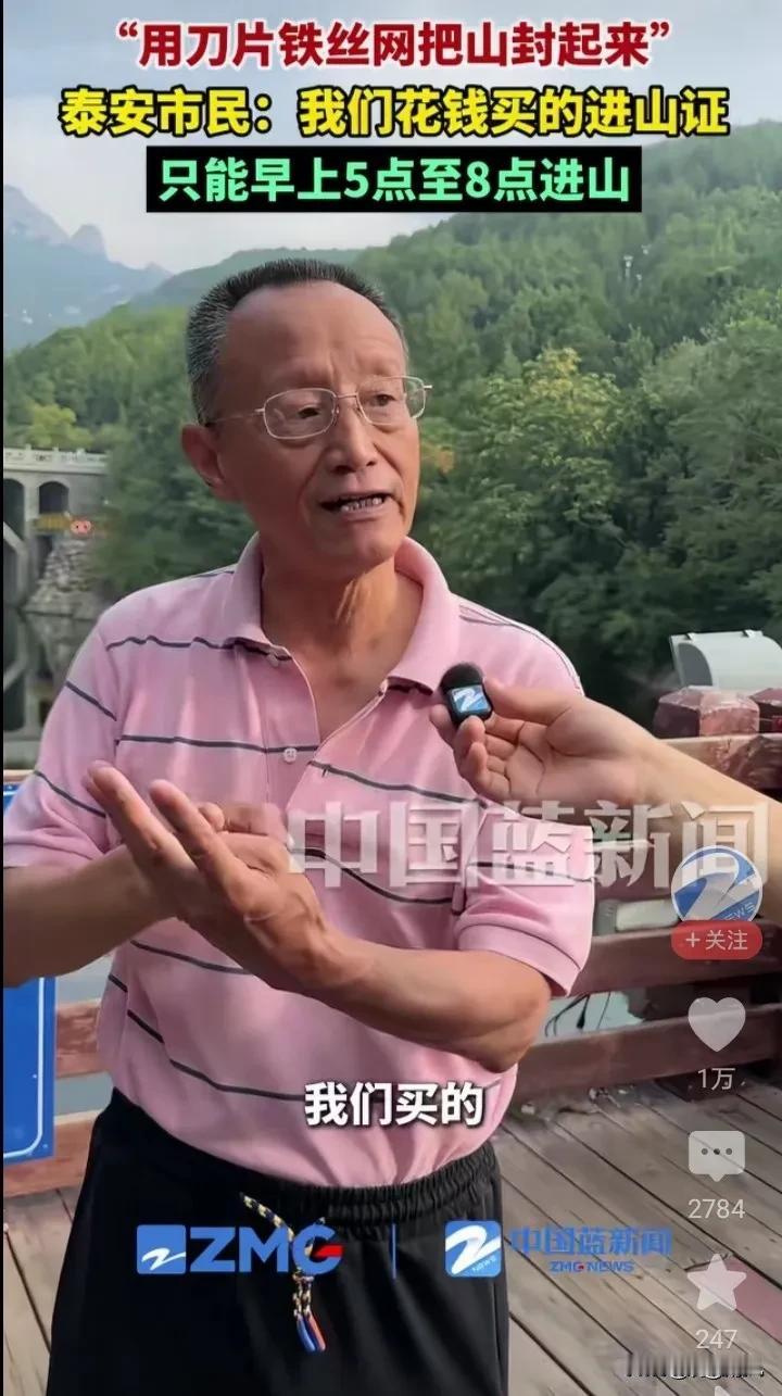 泰安当地人郑先生向中国蓝新闻记者吐槽：刀片铁棘的铁丝网，把山封起来，进山你得拿进
