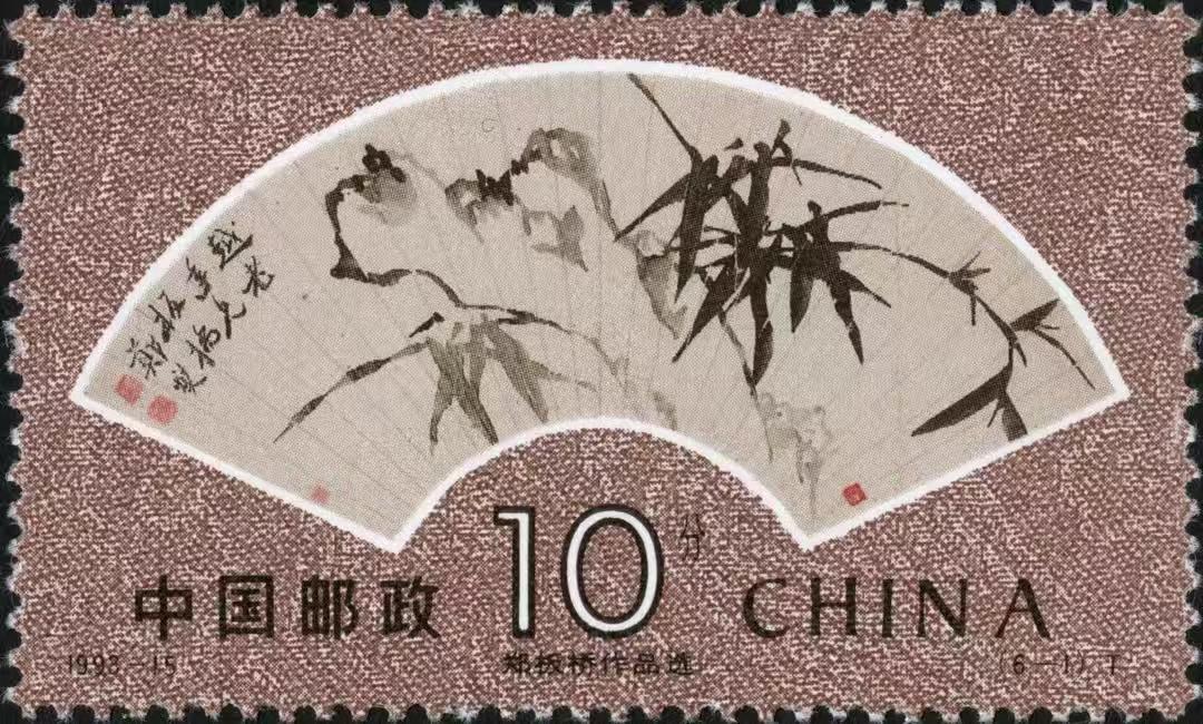 邮票上的郑板桥作品
郑板桥，江苏兴化人，祖籍苏州。清代书画家、文学家。
郑板桥擅