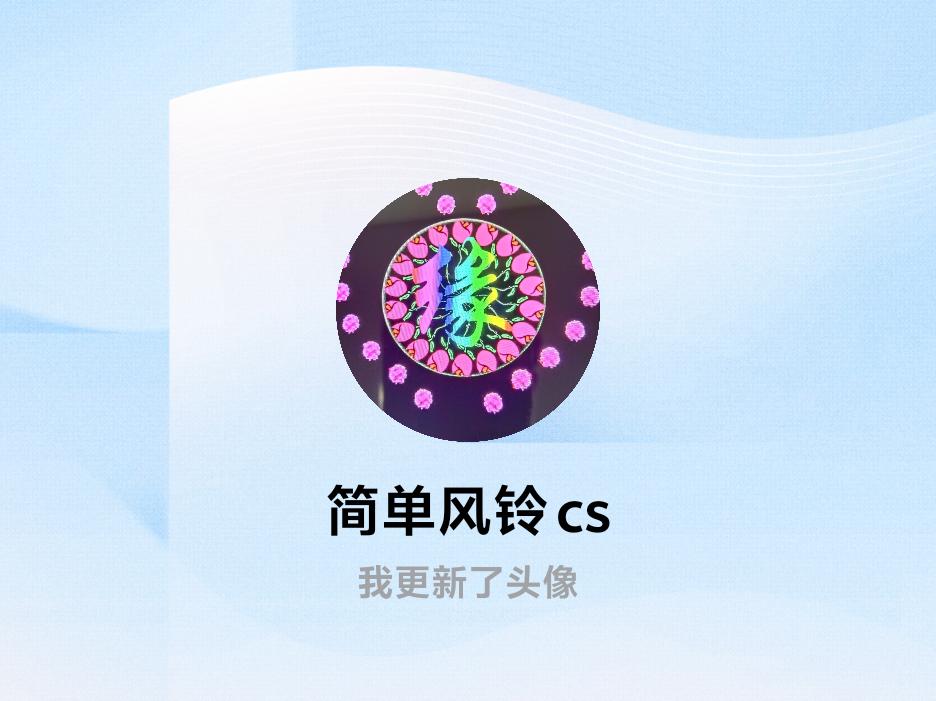 快来看看我新换的头像吧