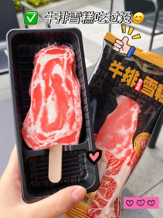 牛排🥩吃过，牛排雪糕吃过吗😅