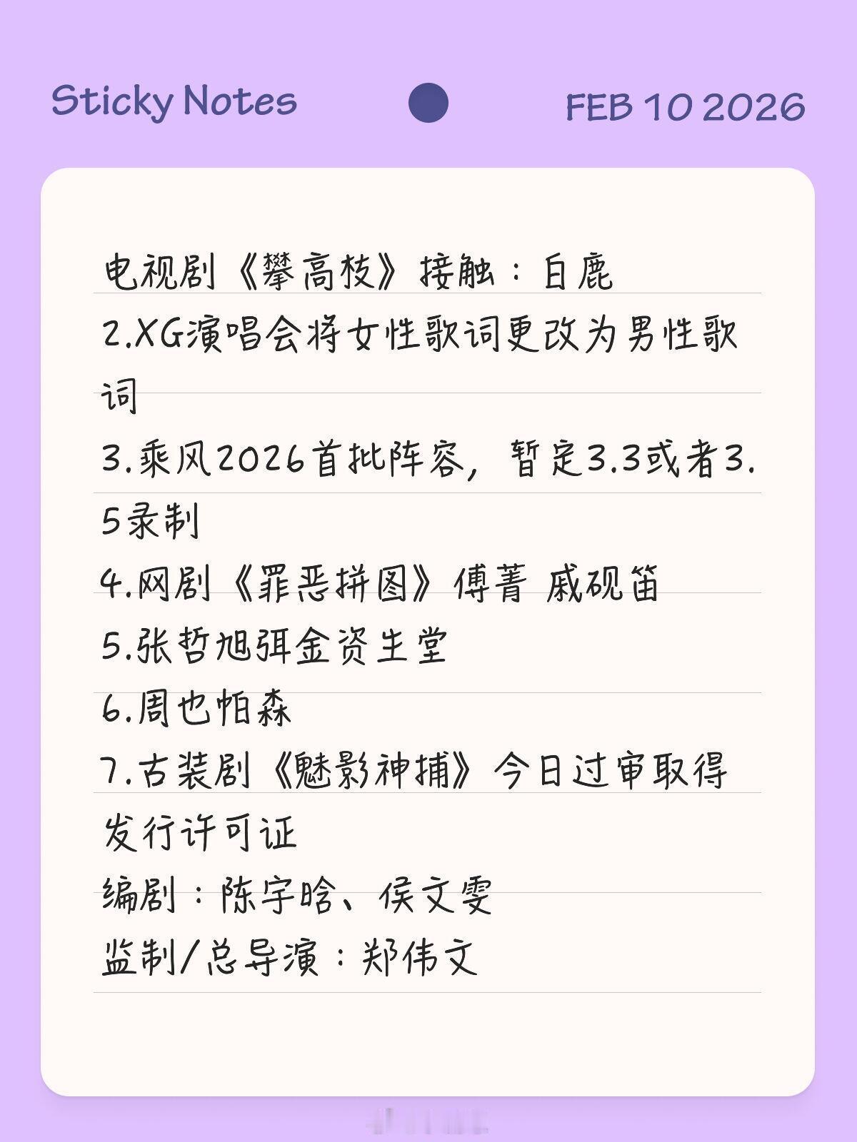1.电视剧《攀高枝》接触：白鹿2.XG演唱会将女性歌词更改为男性歌词 3.乘风2