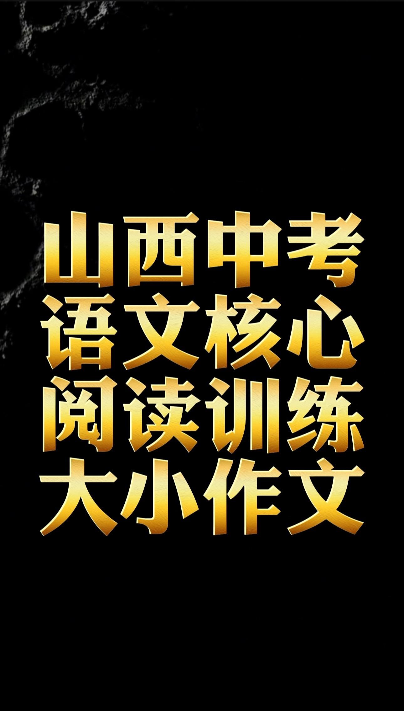 中考语文作文山西中考语文板块分值 1.考前三步阅读提分 2.作文金句开...