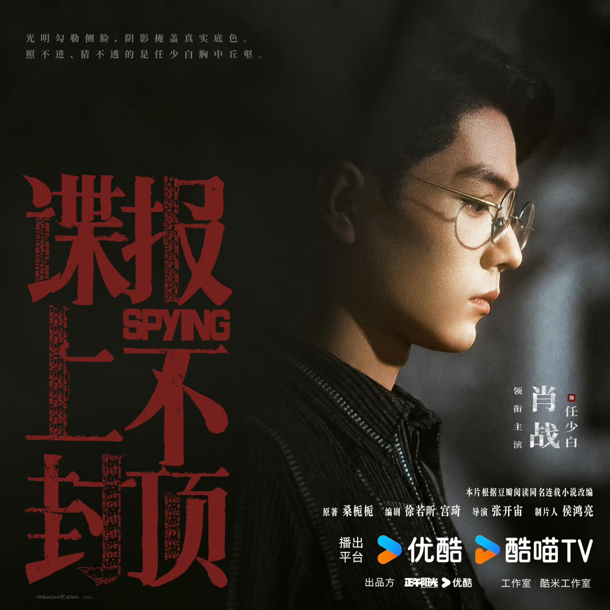肖战任少白 ‖肖战谍报上不封顶 浮华作外衣，信仰藏心底