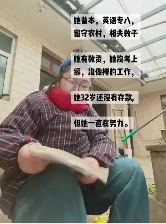 这姑娘，32岁，英语专八，有教资却留守了农村。很多人痛心疾首，说她把一手好牌打的