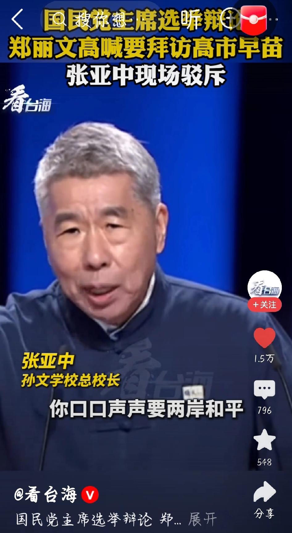 郑丽文要拜高市早苗？张亚中这顿批太实在
 
国民党主席辩论现场炸了！郑丽文放话，