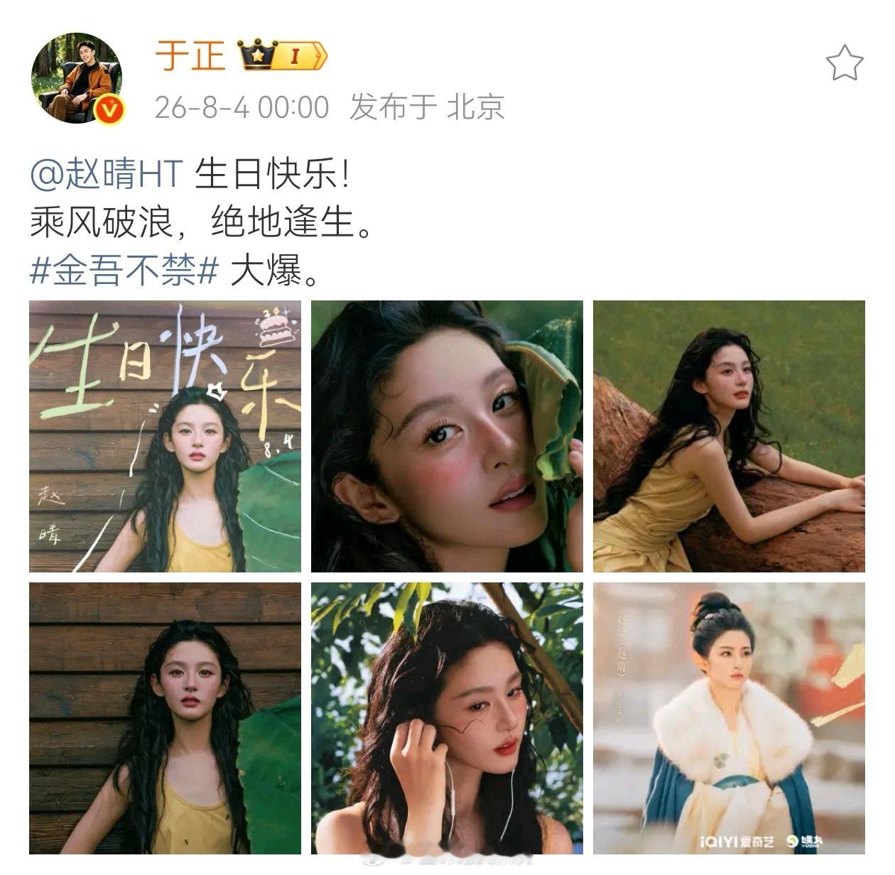 于正给赵晴送祝福于正卡点发文为赵晴送祝福于正卡点发文为赵晴送上祝福，祝新剧金吾不