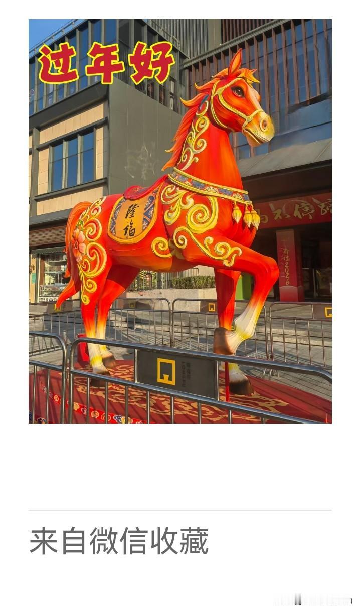 《老乐美拍·骏马贺岁》

京华岁首晴阳，
雕鞍昂首呈祥。
隆福题额添喜气，
红鬃