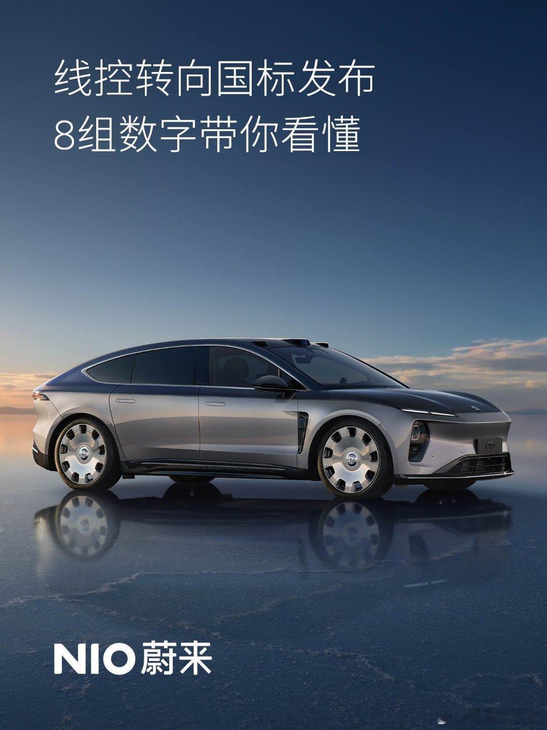 8组数字，带你全方位解读中国首款线控转向量产车型——蔚来ET9的硬核技术实力。蔚