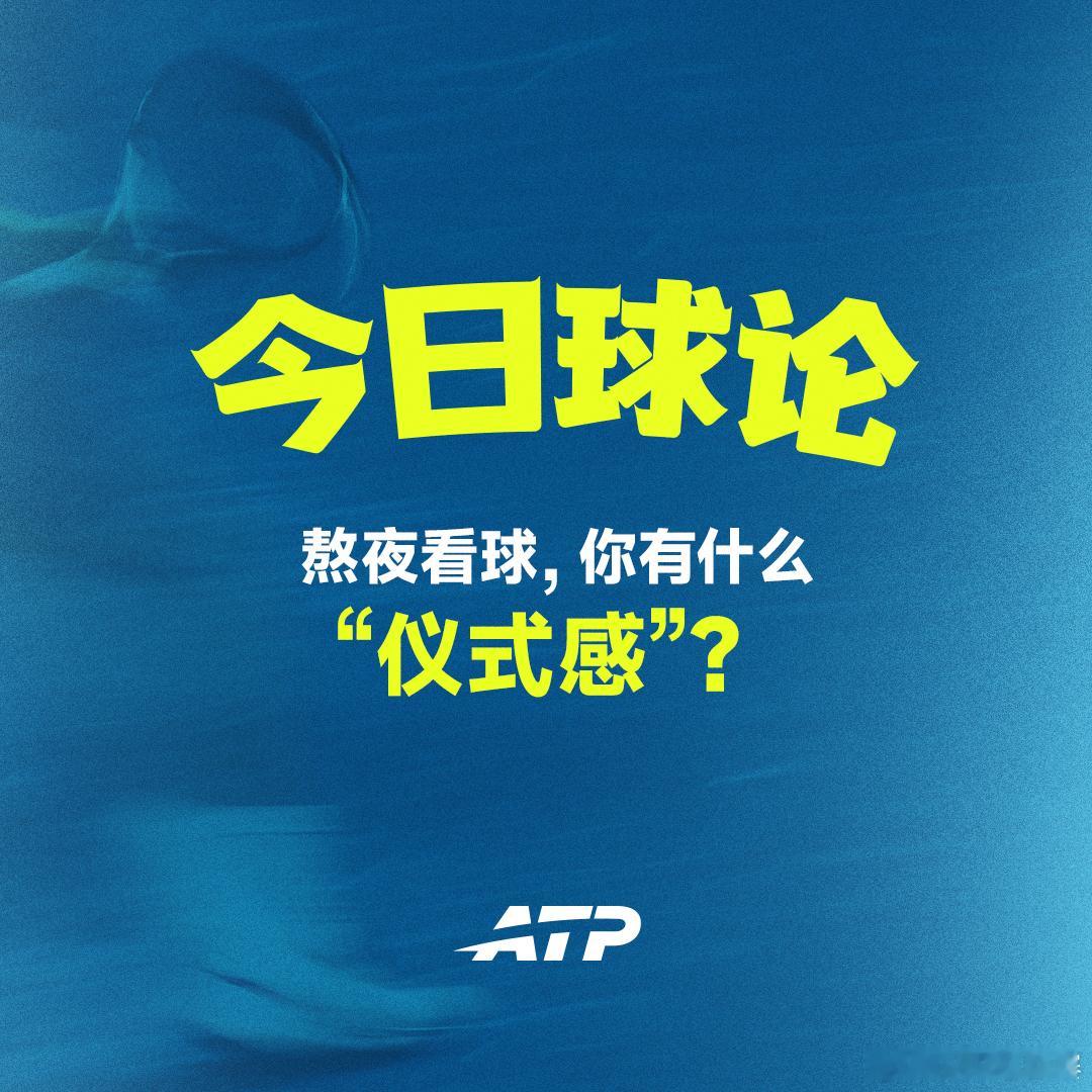 熬夜看球这件事，你有讲究吗？评论区聊聊你的“专属仪式” 🎾网来不息ATP AT