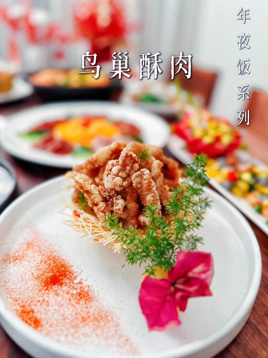 ♨️年夜饭荤食系列｜鸟巢酥肉