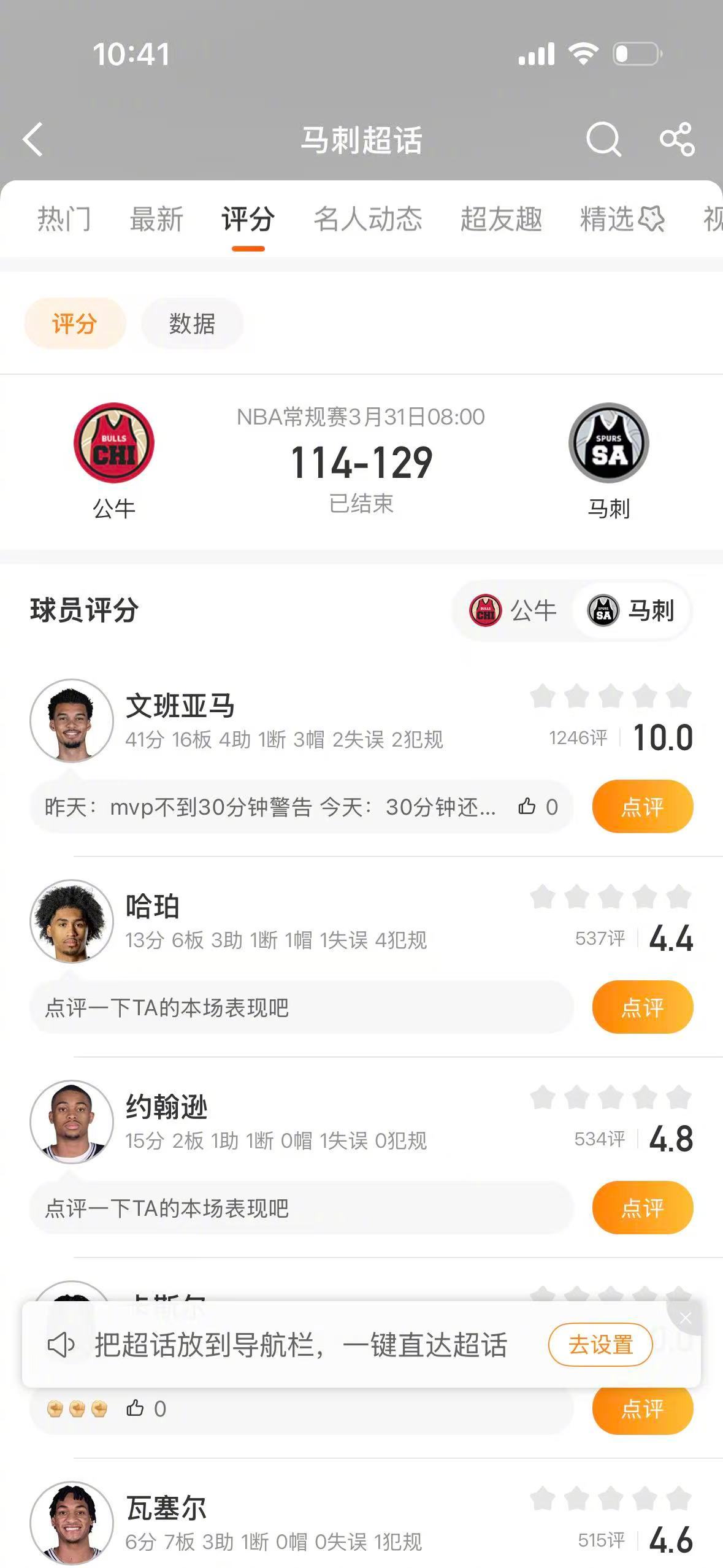 马刺战胜公牛 NBA常规赛，马刺129-114战胜公牛，文班亚马拿到41分16篮