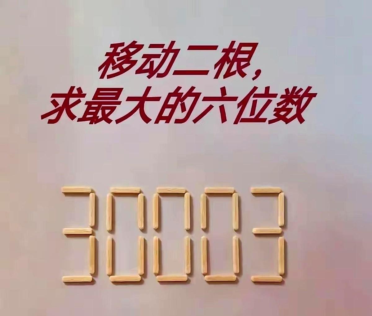 多动脑，不痴呆。
我在头条上看到朋友发的这道题，一下就让我琢磨起来。
移动两根火