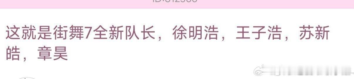 我去 这就是街舞7队长阵容来了 谁最实至名归：徐明浩 王子浩 苏新皓 章昊 网传