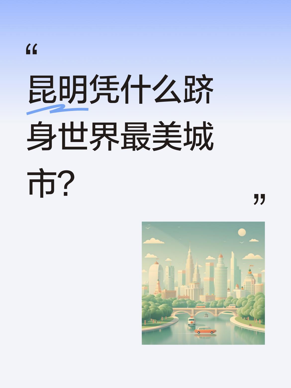 昆明能跻身世界最美城市，核心是气候极致宜人、生态基底优越、四季花开不断、人文自然