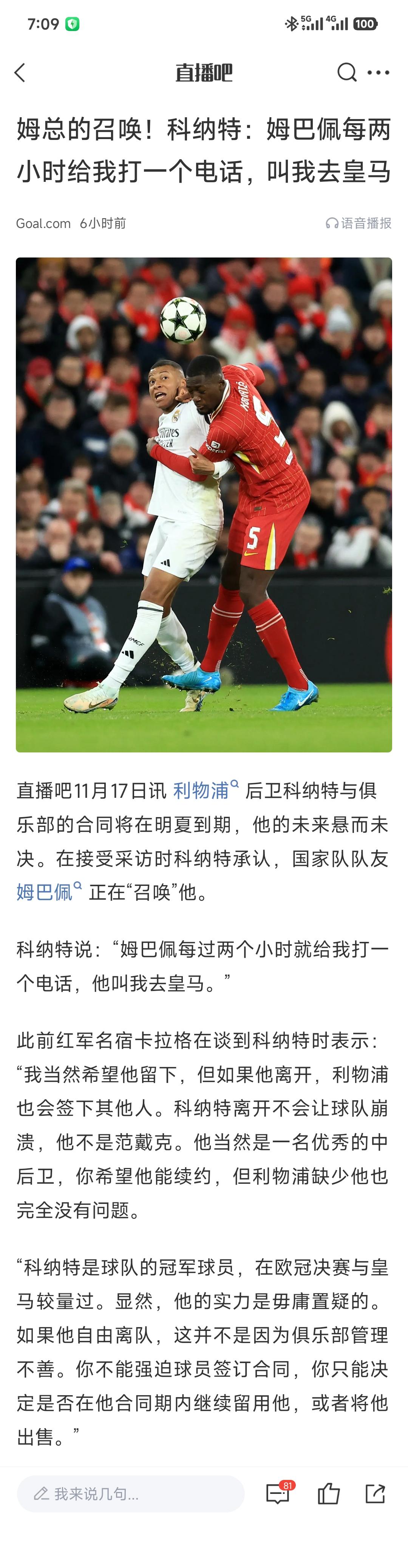 看来科纳特要去皇马，利物浦又损失一名球星。

首先科纳特续约到现在都没定，要知道