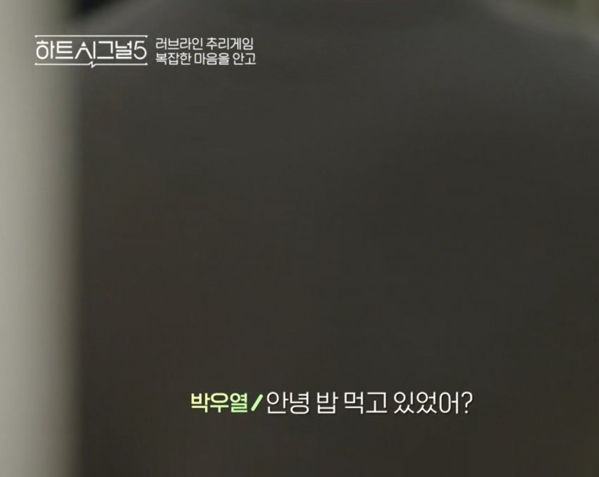 HeartSignal5 韩网贴优劣隐藏的嫉妒心“吃什么那么香啊”好温柔。“我全