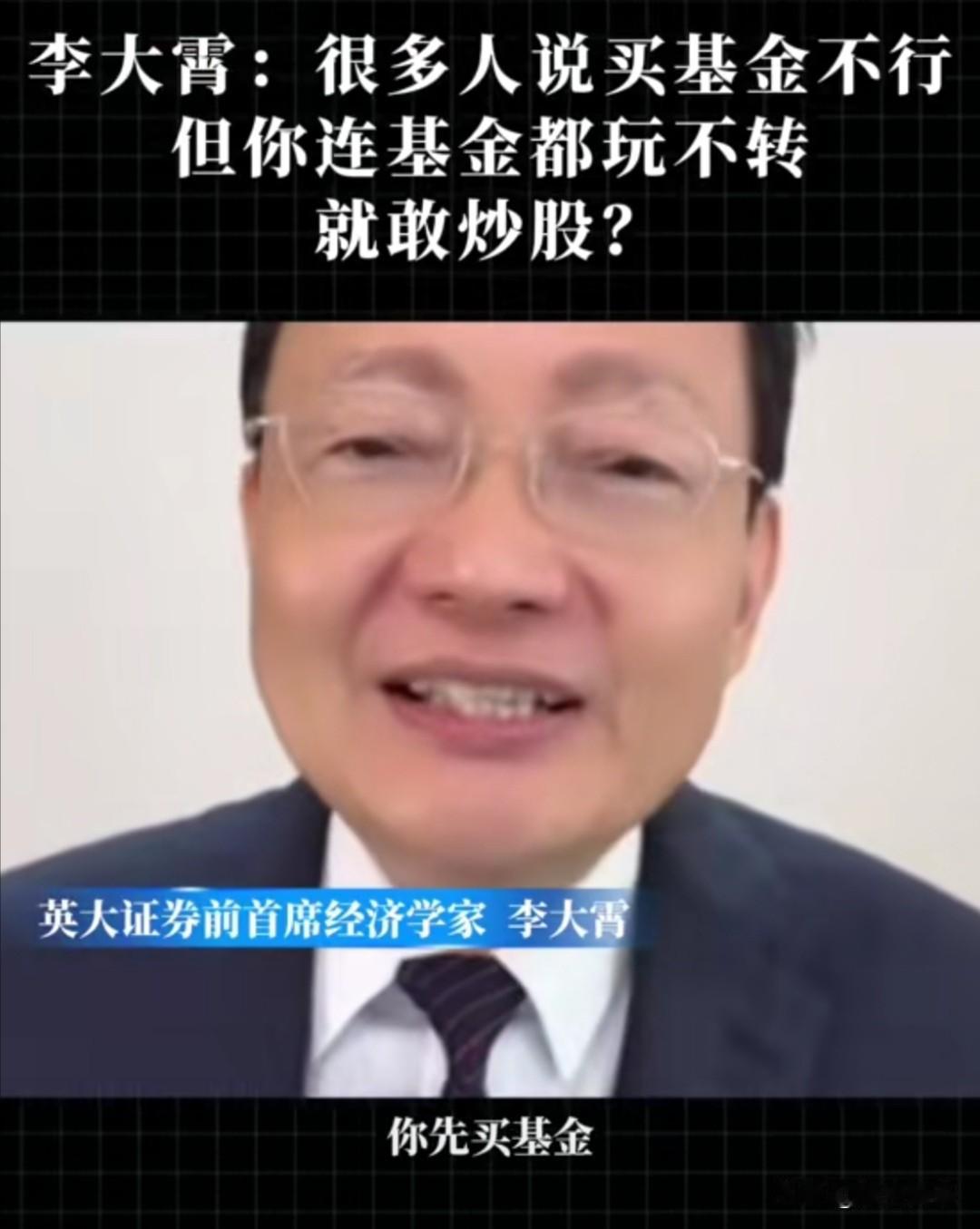 英大证券前首席经济学家李大霄近期在一段视频中分享了他的一些投资观点。他主张投资者