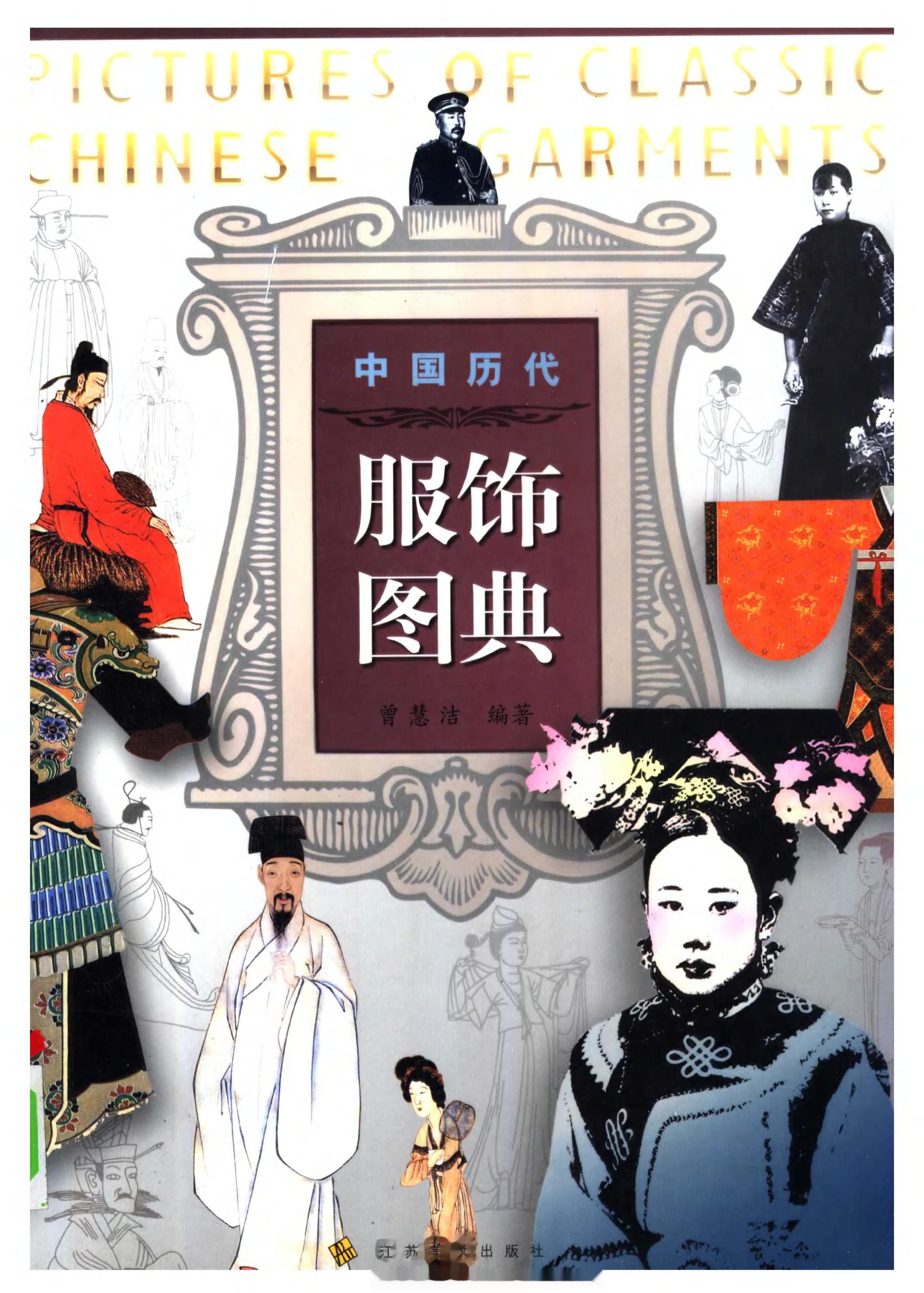 #电子书分享# 中国历代服饰图典作 者 ：曾慧洁编著出版发行 : 南京：江苏美术
