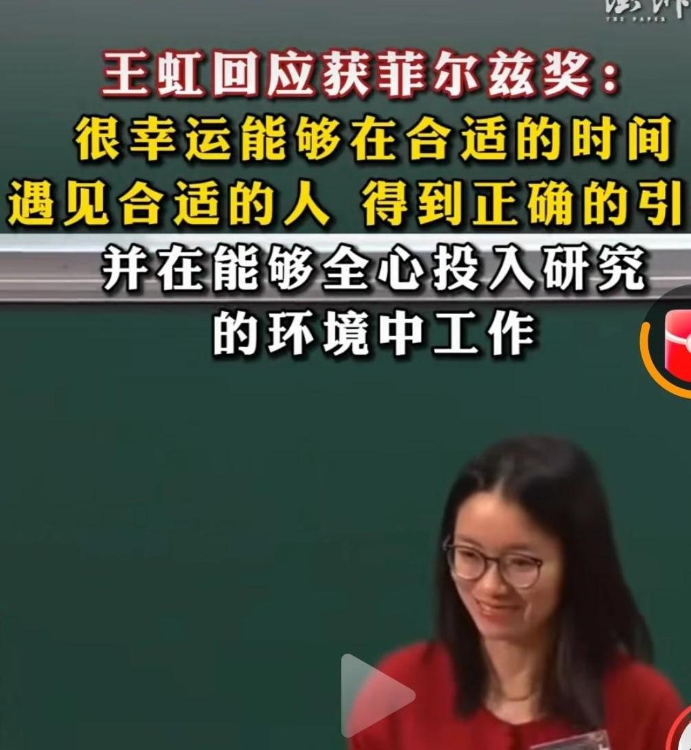 王虹回应获菲尔兹奖：
很幸运能够在合适的时间
遇见合适的人，得到正确的引
并在能