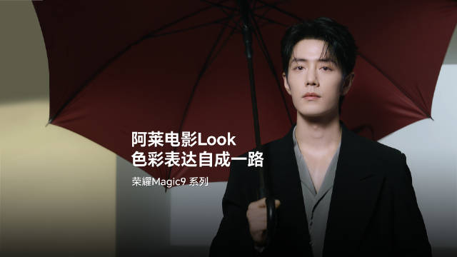 #荣耀Magic9#系列，丰富阿莱电影Look随心而换。
一键开录，电影感一秒到位。
看#肖战荣耀旗