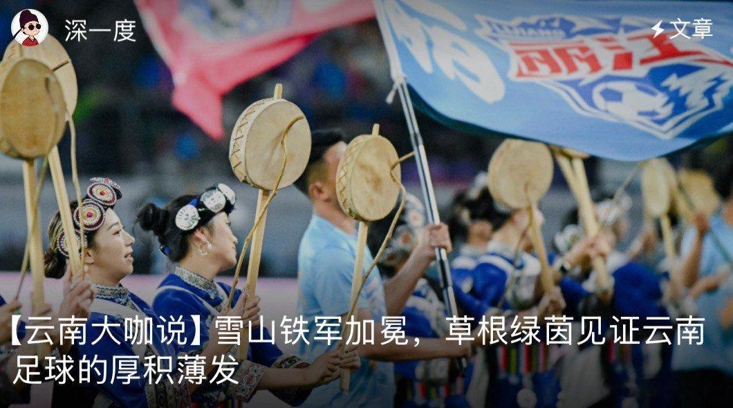 草根绿茵见证云南足球厚积薄发不是突然爆发，是无数人在草皮上磨出来的光，云南足球这