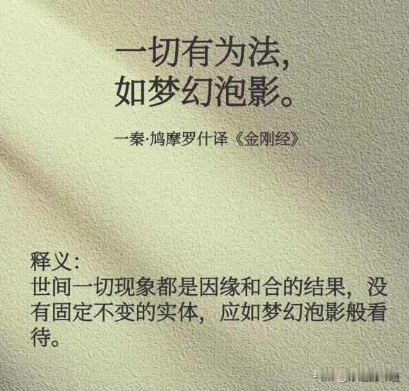 随喜赞叹，佛家偈语： 『 一切有为法，如梦幻泡影。』 
            