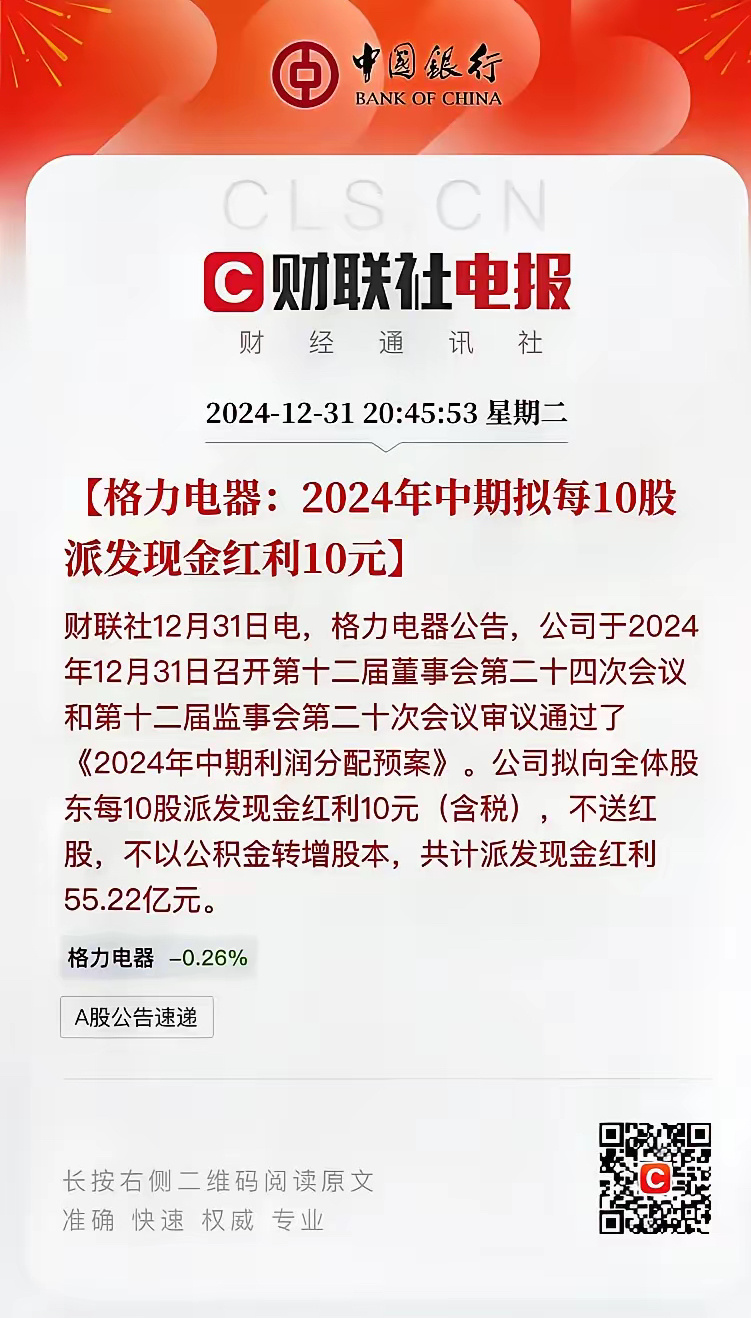 投资、炒股就投良心格力电器！12月31日格力电器公告，中期利润向全体股东每10股