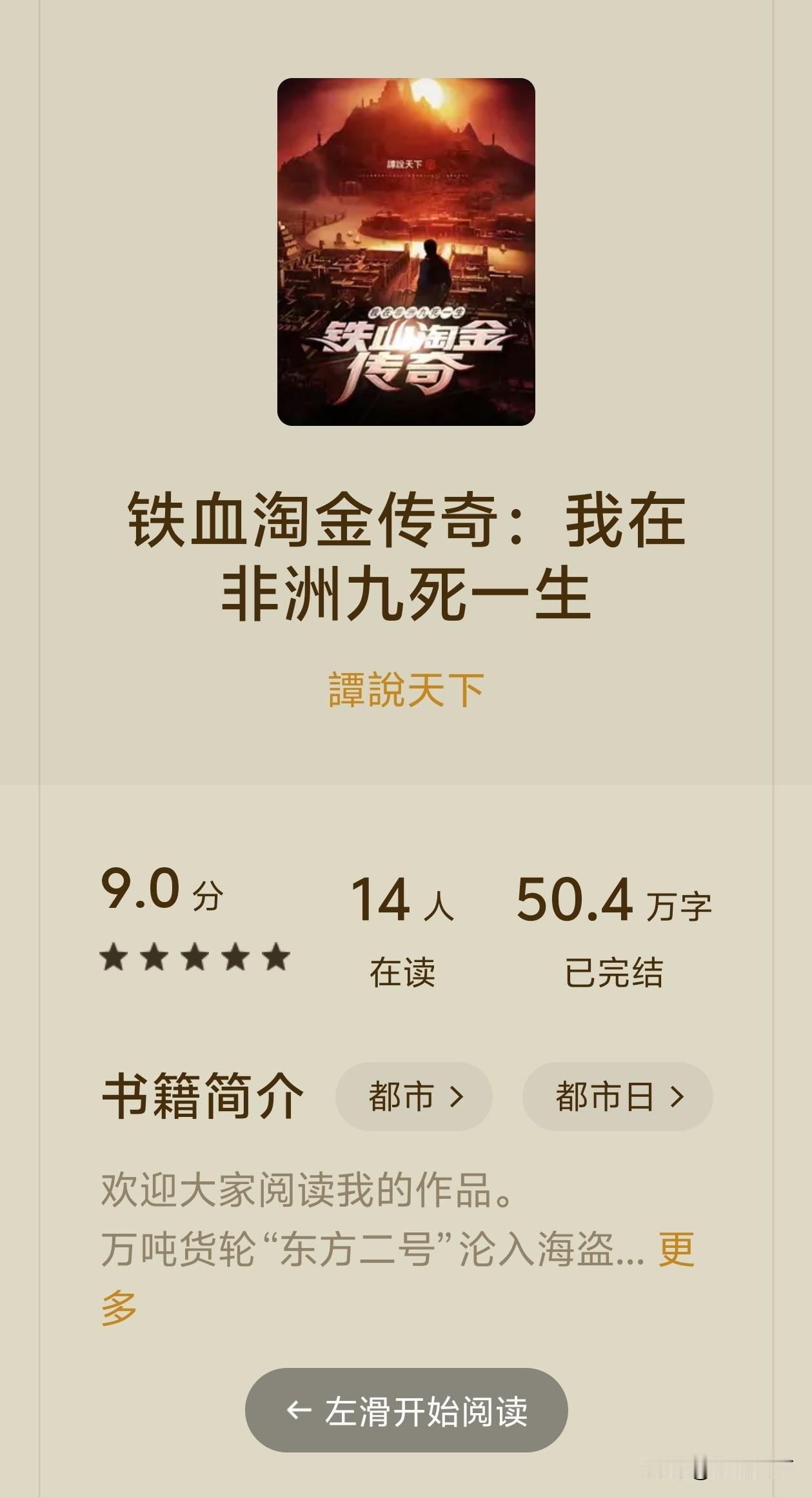 刷完我自己写的非洲淘金传奇，这冒险太让人揪心！
 
在番茄小说完结的《铁血淘金传