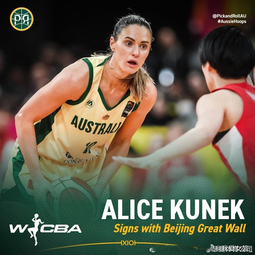 【北京女篮引进新援 爱丽丝-库内克强势加盟】沃瑟曼体育公司官方宣布，合作球员爱丽