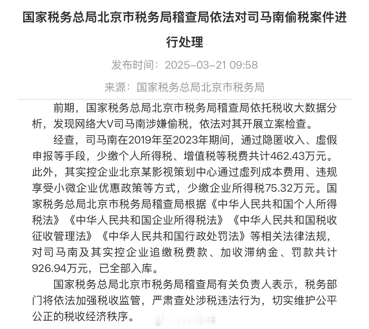 司马南偷税被罚超900万🇨🇳国家税务总局北京市税务局稽查局依法对司马南偷税案