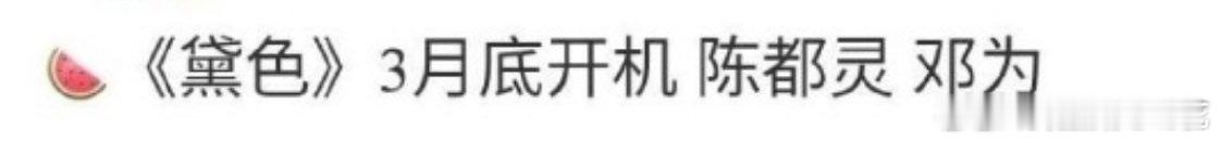 网友爆陈都灵邓为二搭黛色陈都灵邓为古装二搭瓜主爆料陈都灵邓为或将二搭，这是两人第