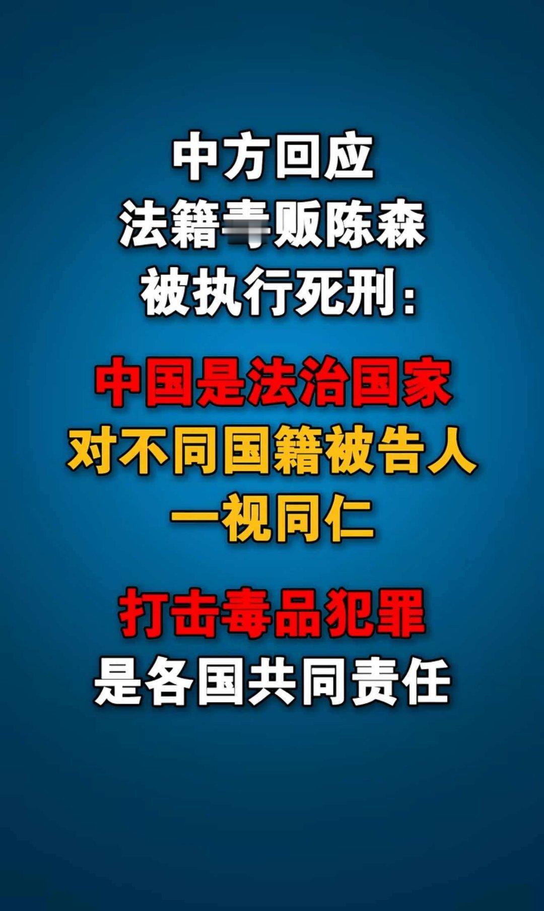 今年4月法籍毒贩陈森被执行死刑！中方回应：中国是法治国家对不同国籍被告人一视同仁