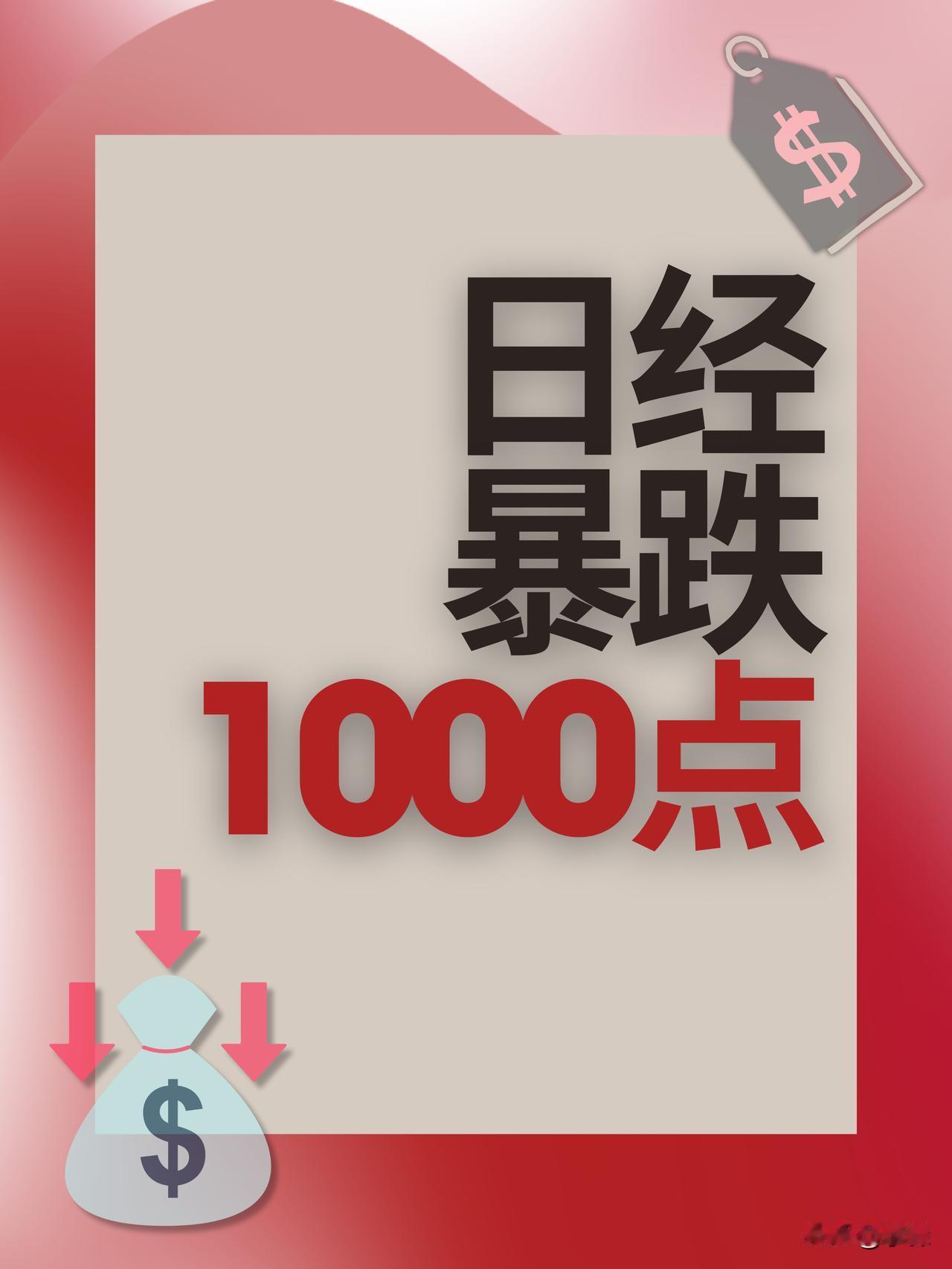 早晨日经千点大跌：一度下跌超1000点，重回37000日元台。市场一片哀鸿，究竟