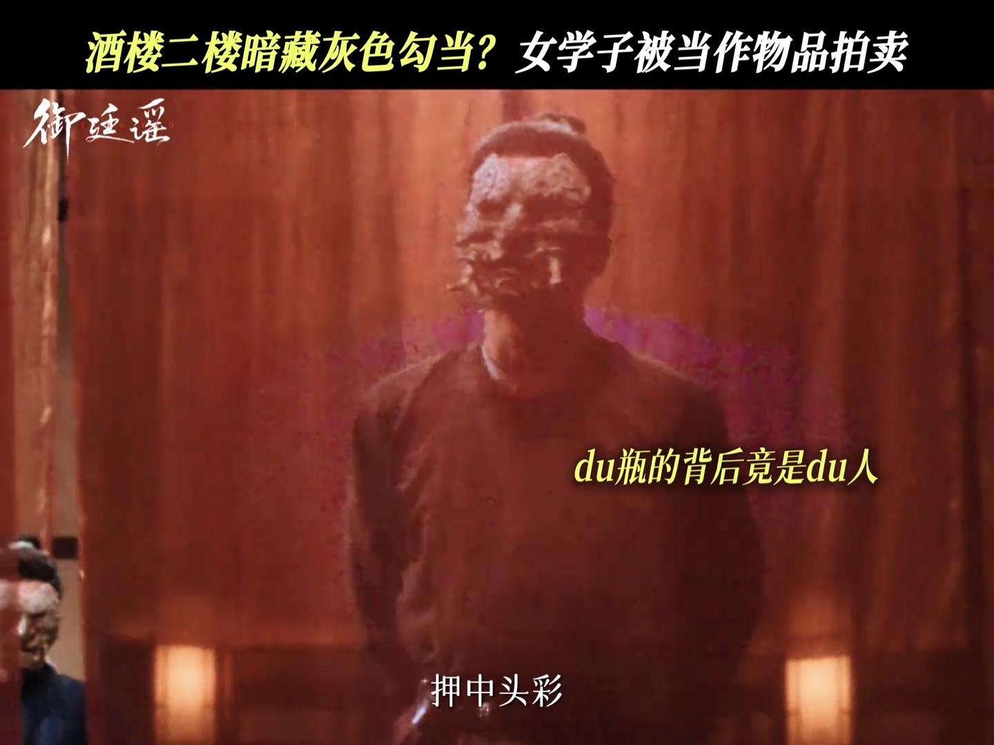 御廷谣好敢拍告别无脑甜宠与宅斗内耗，御廷谣拿着古代扫黑的剧本，揪出虎啸帮背后一众