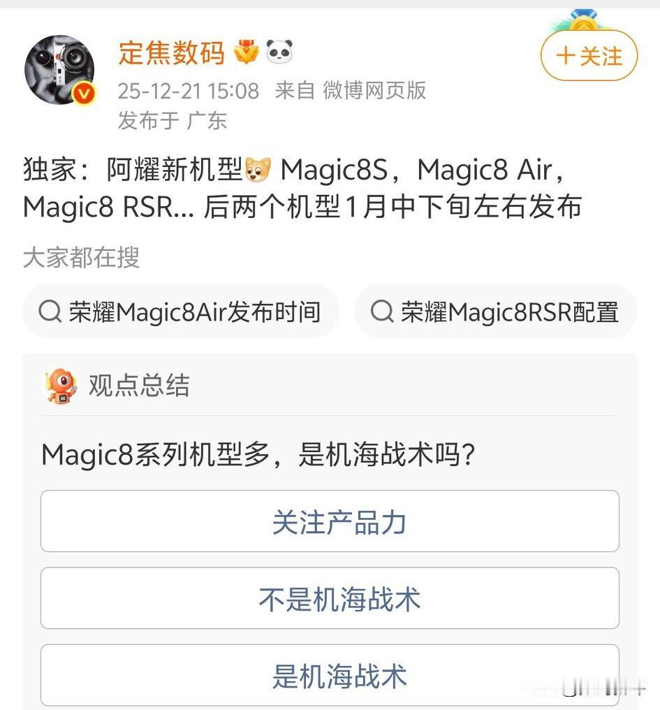 荣耀magic8系列还有三款机型？[笑哭]也是跟进OV米的策略了，magic8s